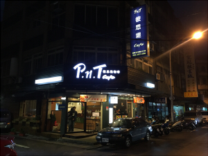 彼恩堤PNT Cafe